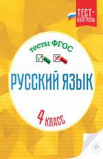 Русский язык.Тесты ФГОС: 4 класс дп