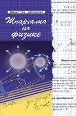 Шпаргалка по физике. - Изд. 16-е