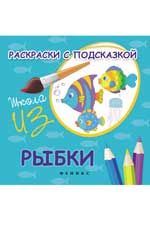 Раскраски с подсказкой: рыбки: книжка-раскраска. - Изд. 3-е