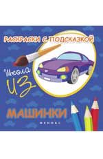Раскраски с подсказкой: машинки: книжка-раскраска. - Изд. 3-е