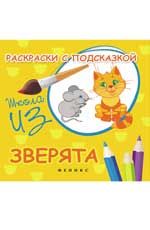Раскраски с подсказкой: зверята: книжка-раскраска. - Изд. 3-е