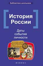 История России: даты, события,личности. - Изд. 6-е
