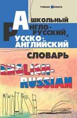 Школьный англо-русский,русско-английский словарь. - Изд. 10-е