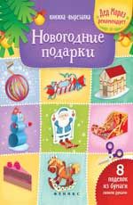 Новогодние подарки: книжка-вырезалка