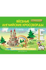 Веселые английские кроссворды для начальной школы