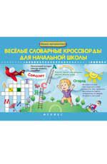 Веселые словарные кроссворды для начальной школы
