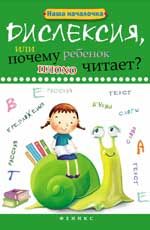 Дислексия, или Почему ребенок плохо читает? - Изд. 4-е