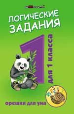 Логические задания для 1 класса:орешки для ума. - Изд. 10-е