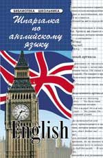 Шпаргалка по английскому языку. - Изд. 8-е