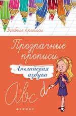 Прозрачные прописи: английская азбука. - Изд. 2-е