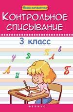 Контрольное списывание. 3 класс