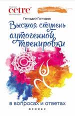 Высшая ступень аутогенной тренировки в вопросах и ответах