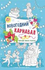 Новогодний карнавал: книжка-плакат