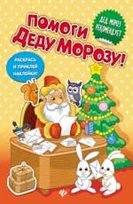 Помоги Деду Морозу!: развивающая книжка с наклейкам
