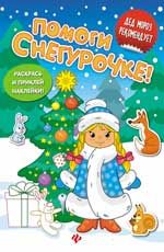 Помоги Снегурочке!: книжка с наклейками