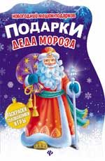 Подарки Деда Мороза: книжка с заданиями