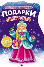 Подарки Снегурочки: книжка с заданиями