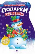 Подарки Снеговичка: книжка с заданиями