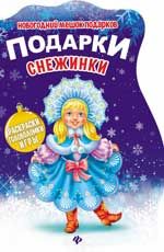 Подарки Снежинки: книжка с заданиями