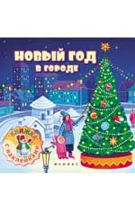 Новый год в городе: книжка с наклейками. - Изд. 2-е