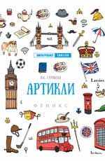 Артикли