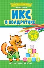 Икс в квадратике: счет до 20: математические игры
