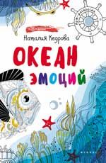 Океан эмоций: книжка-раскраска