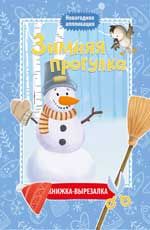 Зимняя прогулка: книжка-вырезалка. - Изд. 2-е