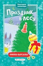 Праздник в лесу: книжка-вырезалка. - Изд. 2-е