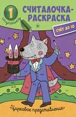 Цирковое представление: книжка-раскраска
