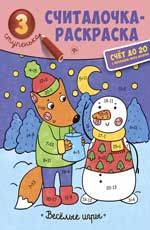 Веселые игры: книжка-раскраска