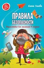Правила безопасности: энциклопедия для малышей в сказках. - Изд. 2-е