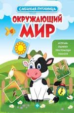 Окружающий мир: книжка с наклейками