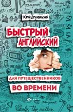 Быстрый английский для путешественников во времени: роман-учебник для интеллигентных читателей от девяти до девяноста