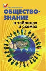 Обществознание в таблицах и схемах. - Изд. 9-е