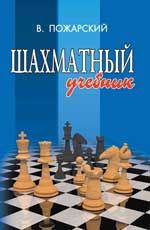 Шахматный учебник. - Изд. 15-е