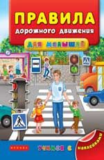 Правила дорожного движения для малышей. - Изд. 2-е