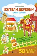 Жители деревни: книжка с наклейками дп