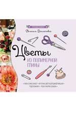 Цветы из полимерной глины