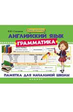 Английский язык. Грамматика: памятка для начальной школы