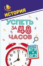 История. Успеть за 48 часов. ЕГЭ+ОГЭ