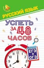 Русский язык. Успеть за 48 часов. ЕГЭ+ОГЭ