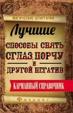 Лучшие способы снять сглаз, порчу и другой негатив: карманный справочник