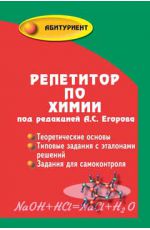 Репетитор по химии. - Изд. 51-е