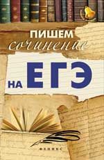 Пишем сочинение на ЕГЭ