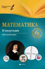 Математика. 6 класс (II полугодие) планы-конспекты уроков