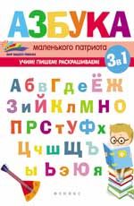 Азбука маленького патриота