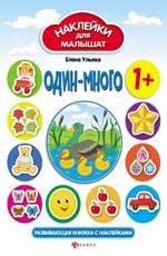 Один-много:развив.книжка с наклейками