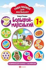 Большой-маленький: развивающая книжка с наклейками