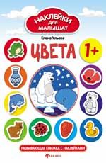 Цвета: развивающая книжка с наклейками